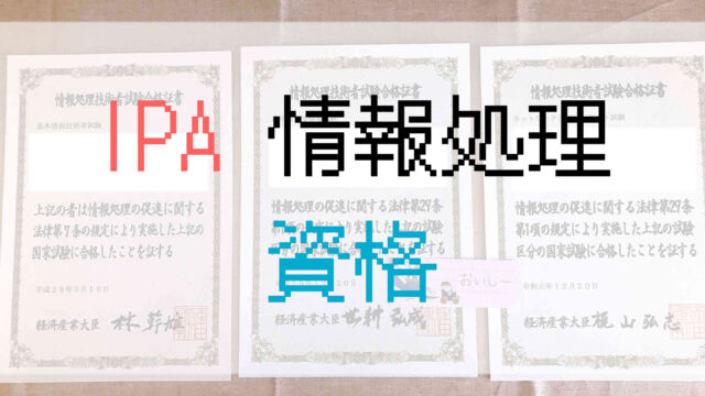 Ipaの資格を取得してみて何が変わった 基本情報 応用情報 ネットワークスペシャリスト ずっとおいしい